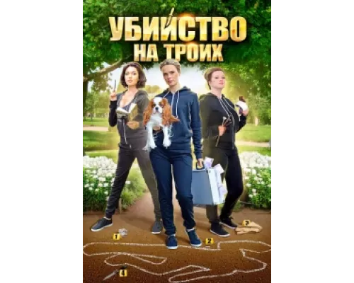 Убийство на троих сериал смотреть Убийство на троих сериал смотреть