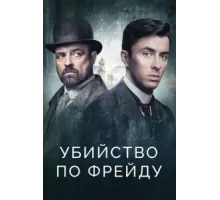 Убийство по Фрейду ( 2019)