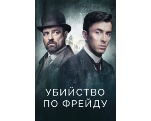 Убийство по Фрейду  сериал смотреть