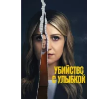 Убийство с улыбкой ( 2025)