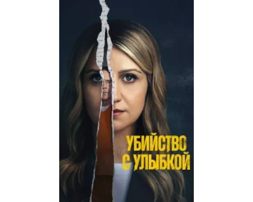 Убийство с улыбкой сериал смотреть Убийство с улыбкой сериал смотреть
