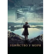 Убийство у моря ( 2013)