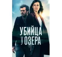 Убийца у озера ( 2017)
