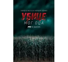 Убийцы моего отца ( 2016)