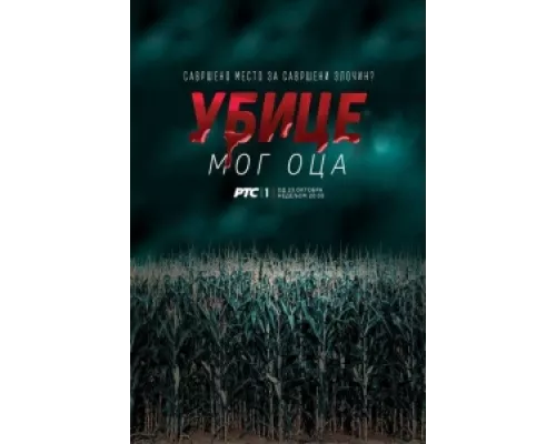 Убийцы моего отца сериал смотреть Убийцы моего отца сериал смотреть