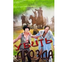 Убить Дрозда ( 2012)