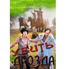 Убить Дрозда ( 2012)
