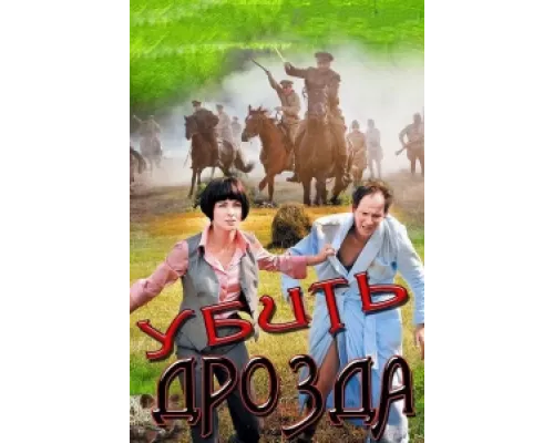 Убить Дрозда сериал смотреть Убить Дрозда сериал смотреть