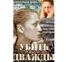 Убить дважды ( 2013)