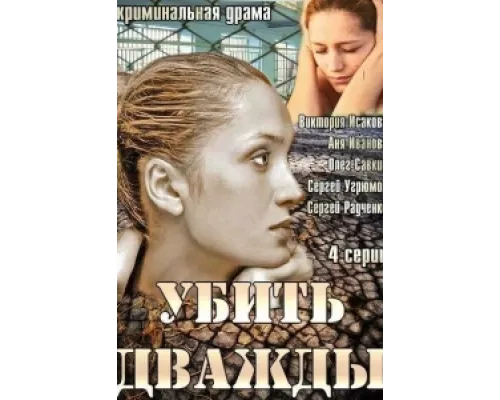 Убить дважды сериал смотреть Убить дважды сериал смотреть