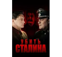 Убить Сталина ( 2013)