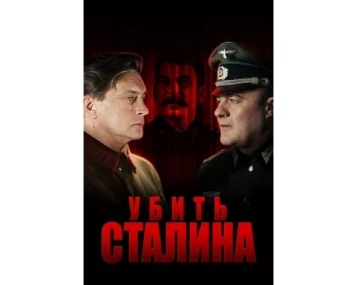 Убить Сталина  сериал смотреть