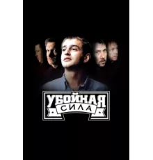 Убойная сила ( 2000)