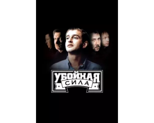 Убойная сила  сериал смотреть