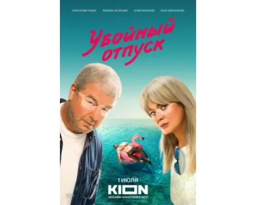 Убойный отпуск сериал смотреть Убойный отпуск сериал смотреть