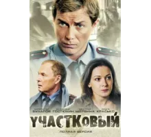 Участковый ( 2011)