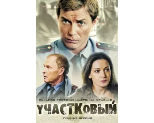 Участковый  сериал смотреть