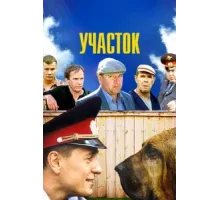 Участок ( 2003)