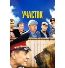 Участок ( 2003)