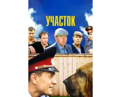 Участок  сериал смотреть