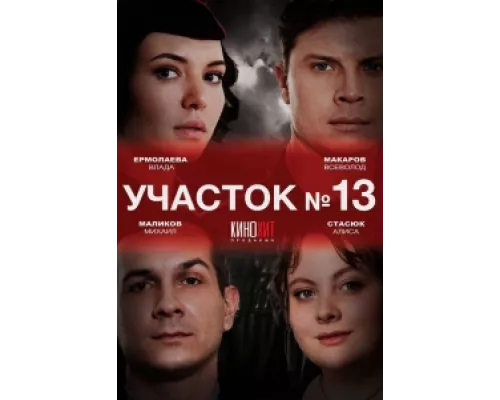 Участок № 13 сериал смотреть Участок № 13 сериал смотреть