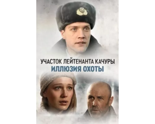 Участок лейтенанта Качуры сериал смотреть Участок лейтенанта Качуры сериал смотреть