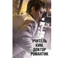 Учитель Ким, доктор Романтик ( 2016)