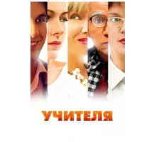 Учителя ( 2014)