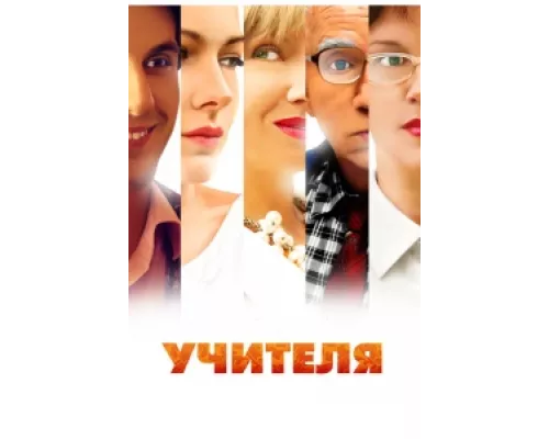 Учителя сериал смотреть Учителя сериал смотреть