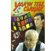 Удачи тебе, сыщик! ( 2003)