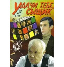 Удачи тебе, сыщик! ( 2003)