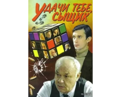 Удачи тебе, сыщик!  сериал смотреть