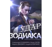 Удар Зодиака ( 2015)