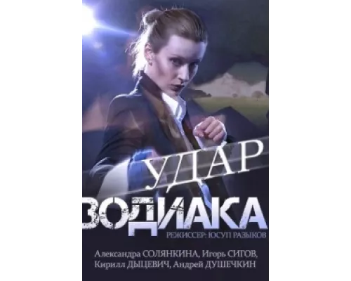 Удар Зодиака сериал смотреть Удар Зодиака сериал смотреть
