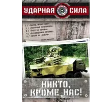 Ударная сила ( 2002)