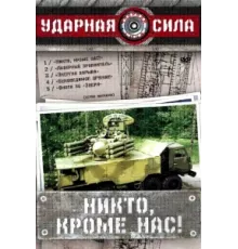 Ударная сила ( 2002)