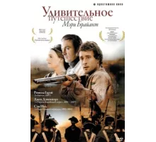 Удивительное путешествие Мэри Брайант ( 2005)