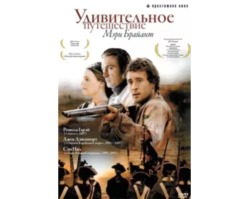 Удивительное путешествие Мэри Брайант сериал смотреть Удивительное путешествие Мэри Брайант сериал смотреть