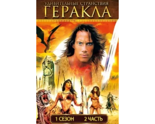 Удивительные странствия Геракла сериал смотреть Удивительные странствия Геракла сериал смотреть