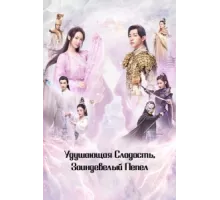 Удушающая сладость, заиндевелый пепел ( 2018)