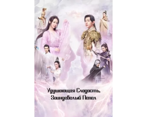Удушающая сладость, заиндевелый пепел сериал смотреть Удушающая сладость, заиндевелый пепел сериал смотреть