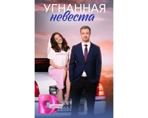 Угнанная невеста сериал смотреть Угнанная невеста сериал смотреть