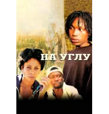Угол ( 2000)