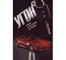 Угон ( 2006)