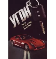 Угон ( 2006)