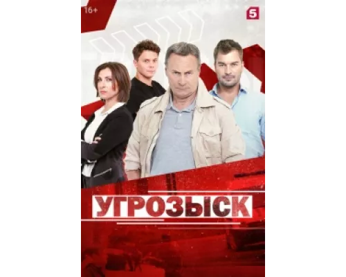 Угрозыск сериал смотреть Угрозыск сериал смотреть