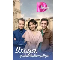 Уходя, закрывайте двери ( 2024)