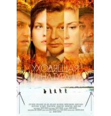 Уходящая натура ( 2013)