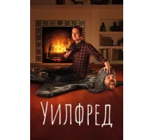 Уилфред  ( 2011)