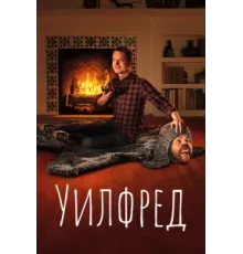 Уилфред  ( 2011)